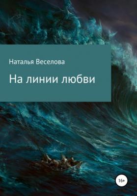 На линии любви - Наталья Александровна Веселова 
