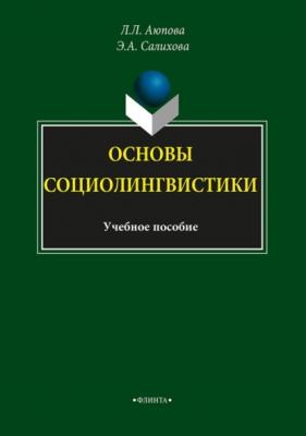 Основы социолингвистики - Эльвина Салихова 