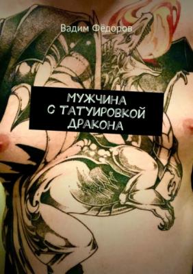Мужчина с татуировкой дракона - Вадим Федоров 