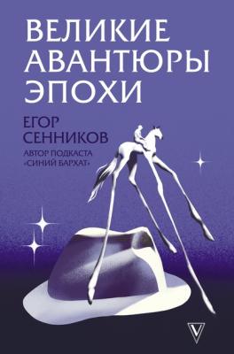 Великие авантюры эпохи - Егор Сенников Книга профессионала