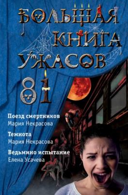 Большая книга ужасов – 81 - Мария Некрасова Большая книга ужасов