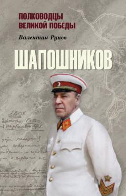 Шапошников - Валентин Рунов Полководцы Великой Победы