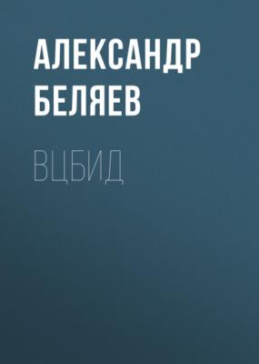 ВЦБИД - Александр Беляев 