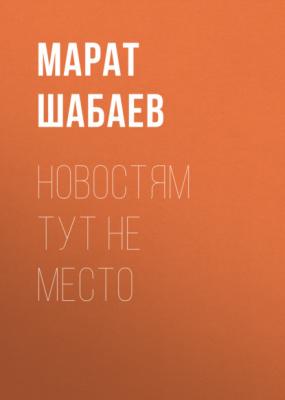 Новостям тут не место - Марат Шабаев Коммерсантъ Weekend выпуск 01-2021