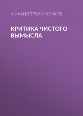 Критика чистого вымысла - Михаил Трофименков Коммерсантъ Weekend выпуск 01-2021