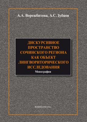 Дискурсивное пространство Сочинского региона как объект лингвориторического исследования - А. А. Ворожбитова 