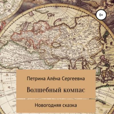 Волшебный компас - Алёна Сергеевна Петрина 