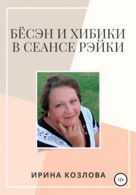 Бёсэн и хибики в сеансах Рэйки - Ирина Александровна Козлова 
