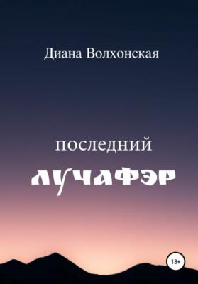 Последний Лучафэр - Диана Волхонская 