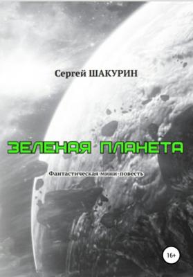 Зелёная планета - Сергей Витальевич Шакурин 