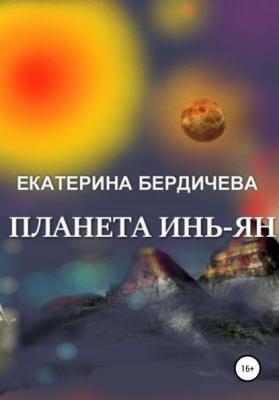 Планета Инь-Ян - Екатерина Бердичева 