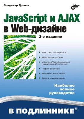 JavaScript и AJAX в Web-дизайне - Владимир Дронов В подлиннике. Наиболее полное руководство