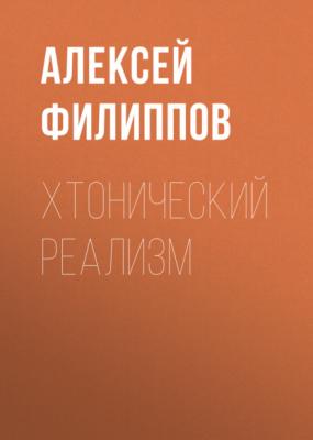 Хтонический реализм - Алексей Филиппов Коммерсантъ Weekend выпуск 04-2021
