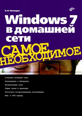 Windows 7 в домашней сети - Алексей Чекмарев Самое необходимое (BHV)