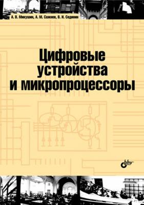 Цифровые устройства и микропроцессоры - А. В. Микушин Учебная литература для вузов (BHV)