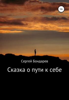 Сказка о пути к себе - Сергей Бондарев 