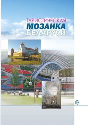 Туристическая мозаика Беларуси - А. И. Локотко 
