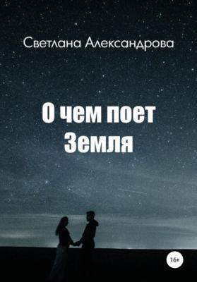 О чем поет Земля - Светлана Александрова 