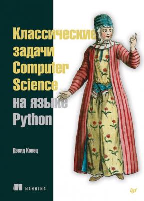 Классические задачи Computer Science на языке Python - Дэвид Копец Библиотека программиста (Питер)