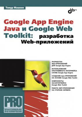 Google App Engine Java и Google Web Toolkit: разработка Web-приложений - Тимур Машнин Профессиональное программирование