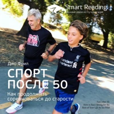Ключевые идеи книги: Спорт после 50. Как продолжить соревноваться до старости. Джо Фрил - Smart Reading Smart Reading. Ценные идеи из лучших книг