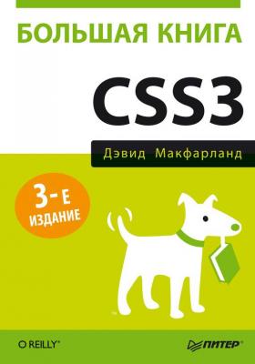 Большая книга CSS3 - Дэвид Сойер Макфарланд Бестселлеры O’Reilly (Питер)