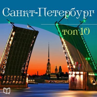 Санкт-Петербург. 10 мест, которые вы должны посетить - Антон Комаров АудиоНавигатор