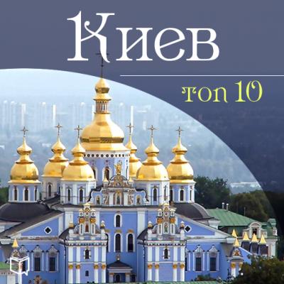 Киев. 10 мест, которые вы должны посетить - Даниил Ковтун АудиоНавигатор