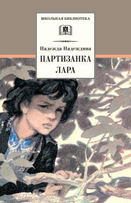Партизанка Лара - Надежда Надеждина Школьная библиотека (Детская литература)