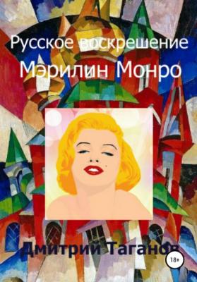 Русское воскрешение Мэрилин Монро - Дмитрий Николаевич Таганов 