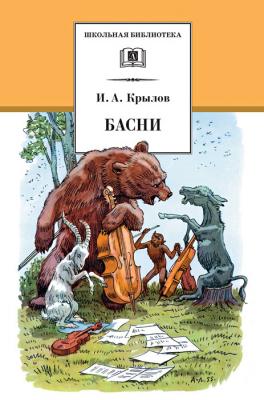Басни - Иван Крылов Школьная библиотека (Детская литература)