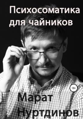 Психосоматика для чайников - Марат Акдасович Нуртдинов 