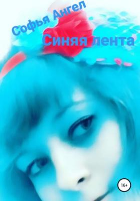 Синяя лента - Софья Ангел 