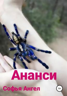 Ананси - Софья Ангел 