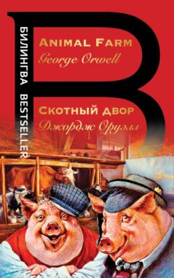 Скотный двор / Animal Farm - Джордж Оруэлл Билингва Bestseller