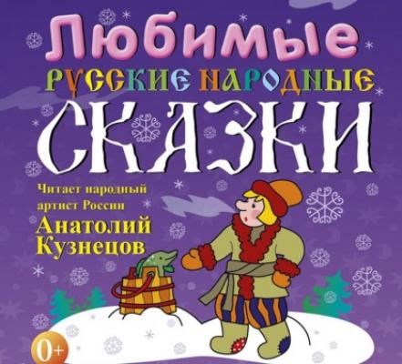 Любимые русские народные сказки - Сборник Любимые истории для детей