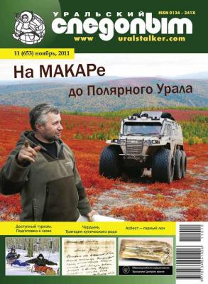 Уральский следопыт №11/2011 - Отсутствует Журнал «Уральский следопыт» 2011