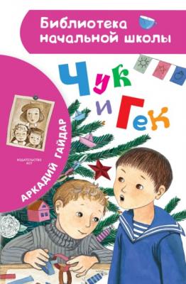 Чук и Гек - Аркадий Гайдар Библиотека начальной школы