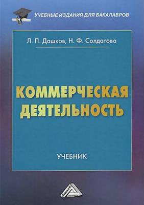 Коммерческая деятельность - Л. П. Дашков Учебные издания для бакалавров