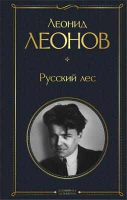 Русский лес - Леонид Леонов Всемирная литература
