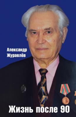 Жизнь после 90 - Александр Журавлев 