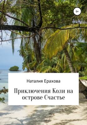 Приключения Коли на острове Счастье - Наталия Сергеевна Ерахова 