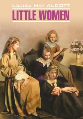 Маленькие женщины / Little women - Луиза Мэй Олкотт Classical literature (Каро)