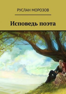 Исповедь поэта - Руслан Морозов 