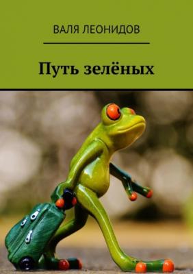 Путь зелёных - Валя Леонидов 