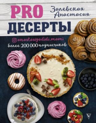 PRO десерты - Анастасия Залевская #Рецепты Рунета