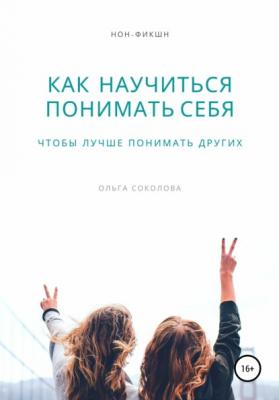 Как научиться понимать себя, чтобы лучше понимать других - Ольга Соколова 