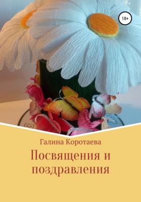 Посвящения и поздравления - Галина Юрьевна Коротаева 