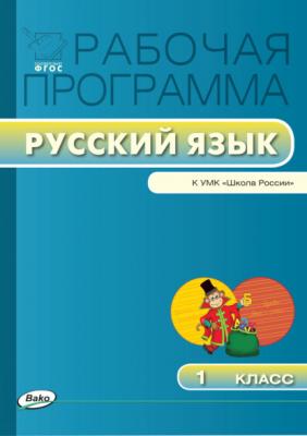 Рабочая программа по русскому языку. 1 класс - Группа авторов Рабочие программы (Вако)