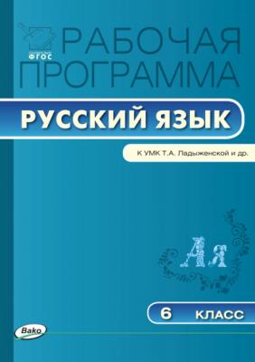 Рабочая программа по русскому языку. 6 класс - Группа авторов Рабочие программы (Вако)